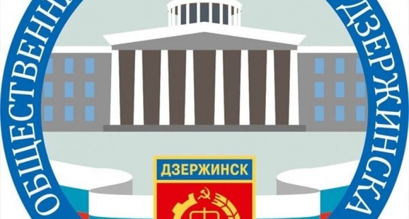 В Дзержинске формируется третий созыв Общественной палаты города