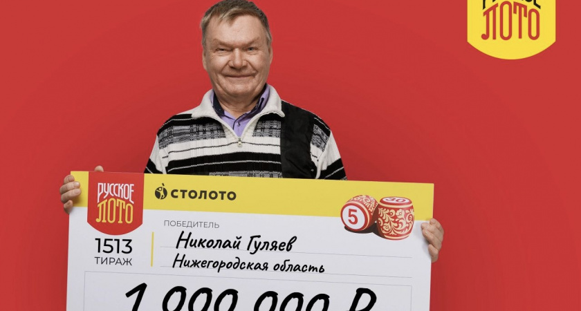 Пенсионер из Дзержинска выиграл миллион в "Столото"