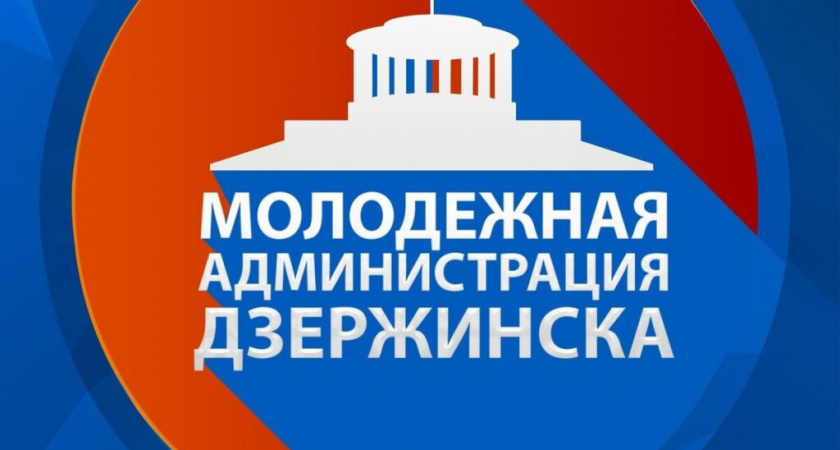 Открыт набор в Молодёжную администрацию Дзержинска