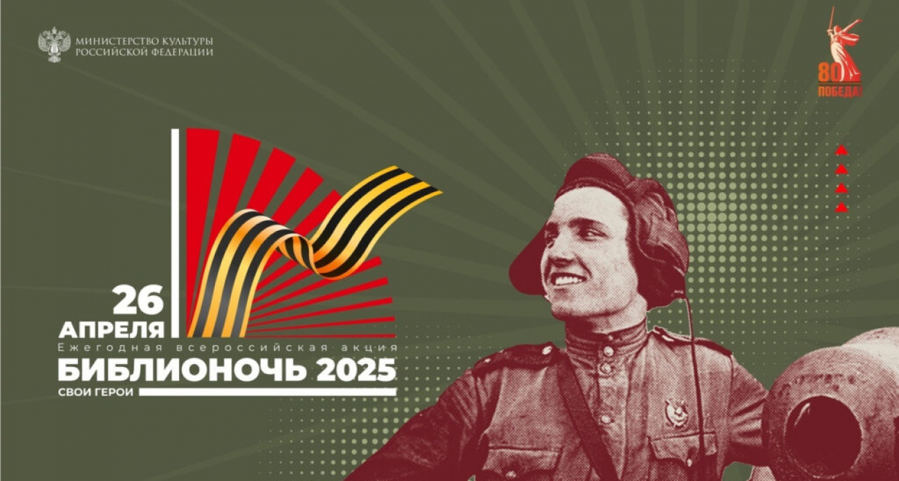 Библионочь-2024 посвятили героям Великой Отечественной войны