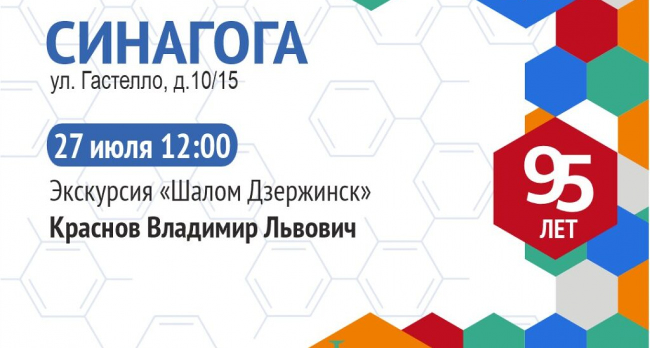 "Шалом, Дзержинск!" - бесплатная экскурсия раскроет тайны еврейской общины города