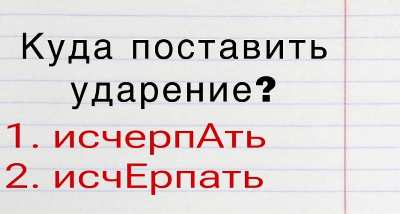 Исчерпать или исчерпать: 99% россиян ставят ударение неверно – а вы знаете правильный вариант?