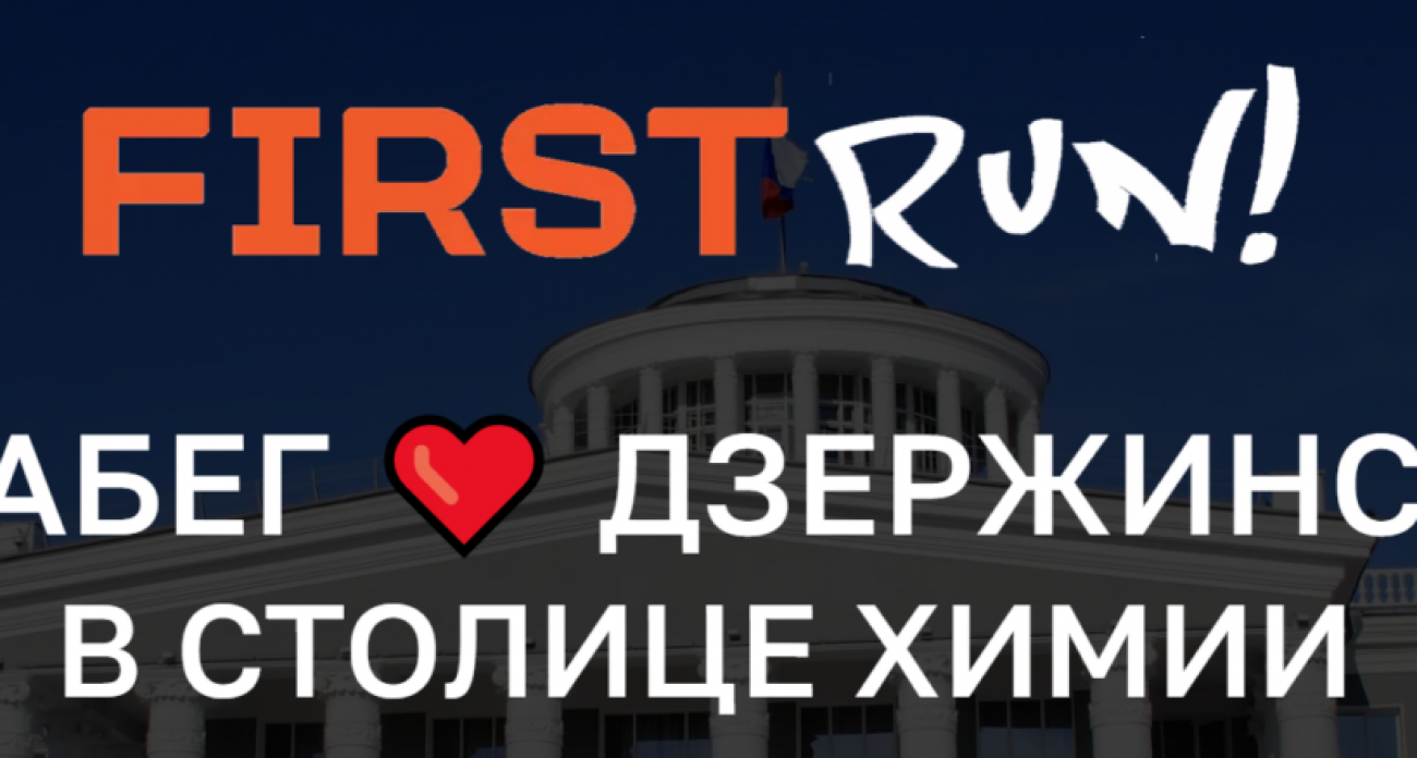 День физкультурника в Дзержинске: забег FIRST Run для всех от 6 лет стартует 9 августа