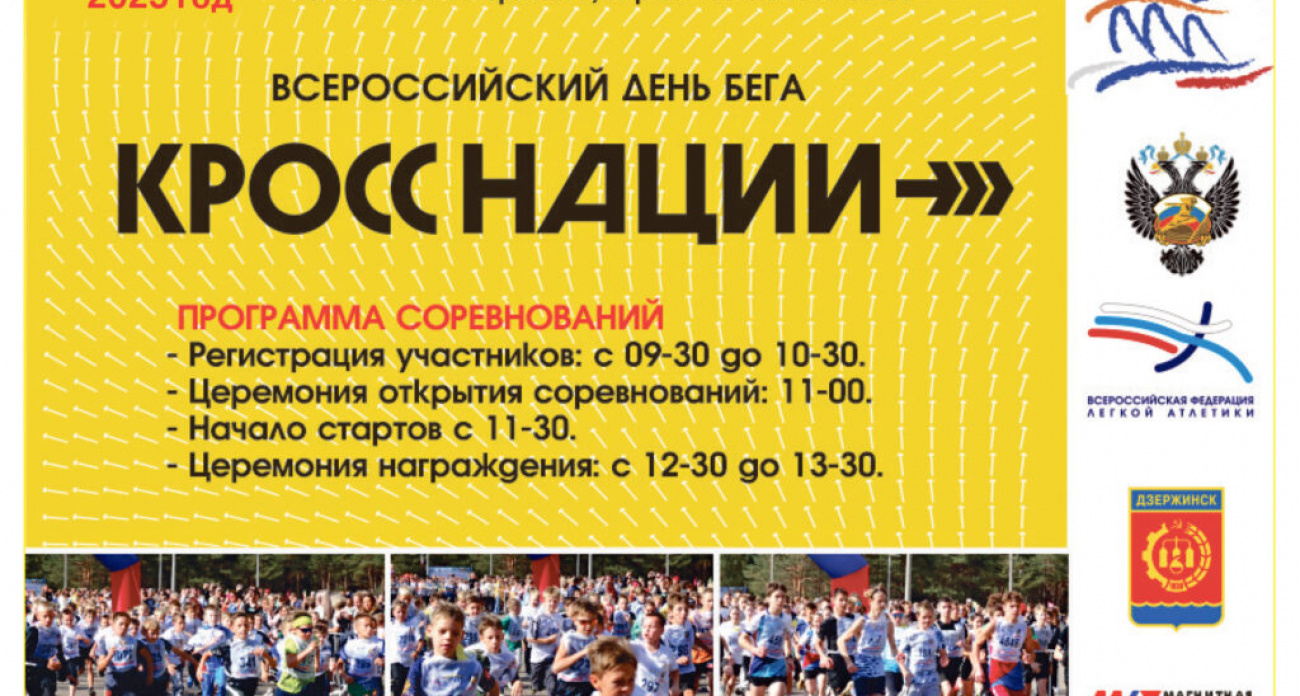 20 сентября в Дзержинске пройдет Кросс нации-2025 к 80-летию Победы — регистрация до 18 сентября