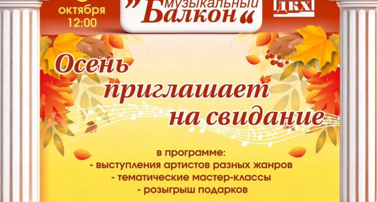 "Музыкальный балкон" приглашает дзержинцев на осеннее свидание с чаем и подарками