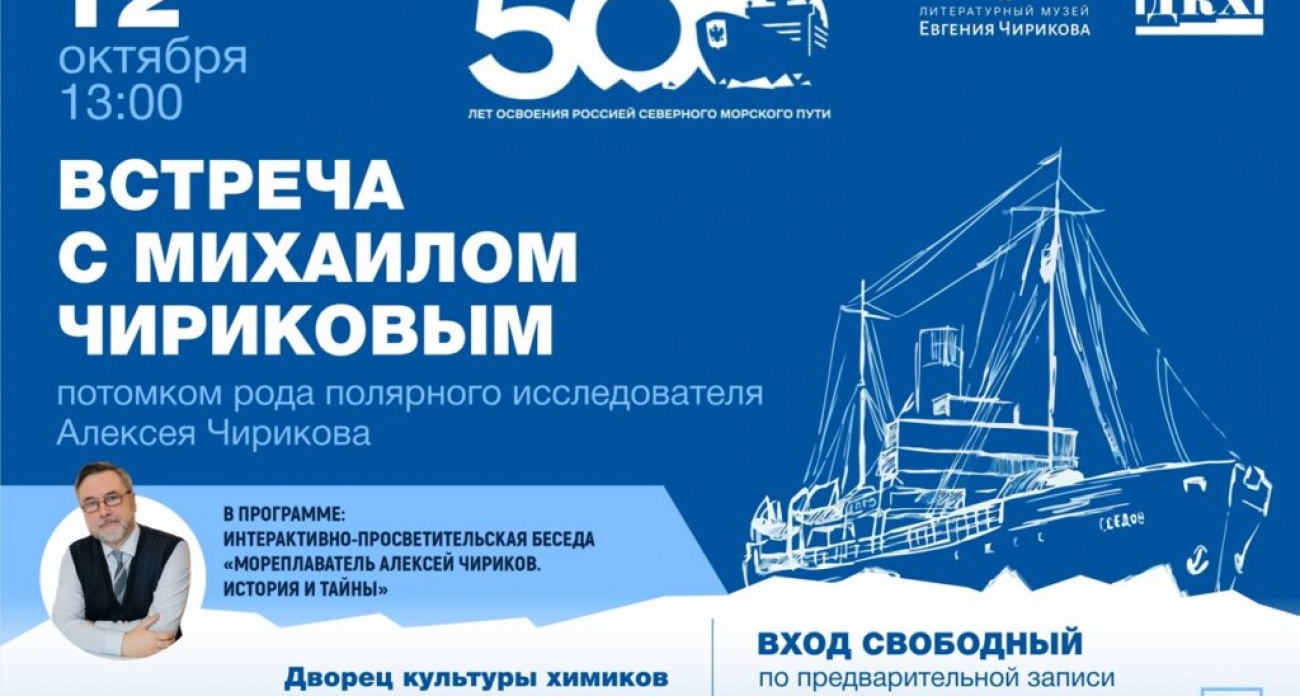 Потомок капитана-командора Чирикова расскажет о 500-летии освоения Арктики в Дзержинске