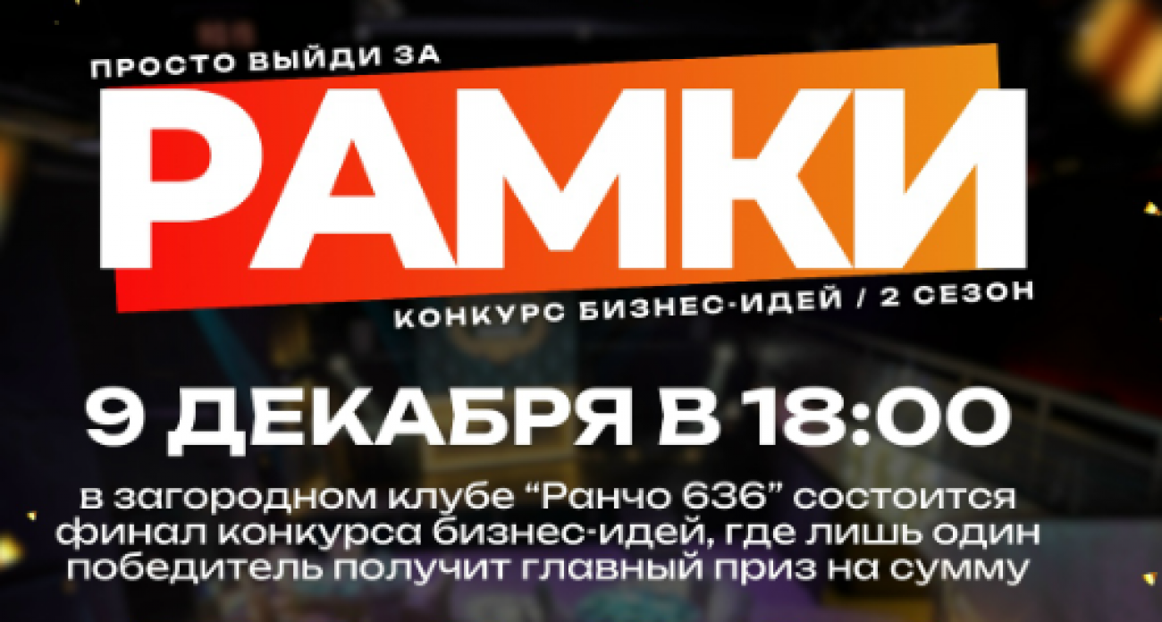 Пять финалистов поборются за полмиллиона рублей в бизнес-шоу "Рамки" в Дзержинске