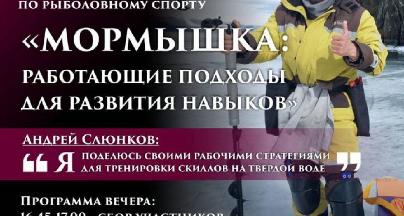 Мастер спорта России раскроет секреты профессиональной ловли на мормышку в Дзержинске