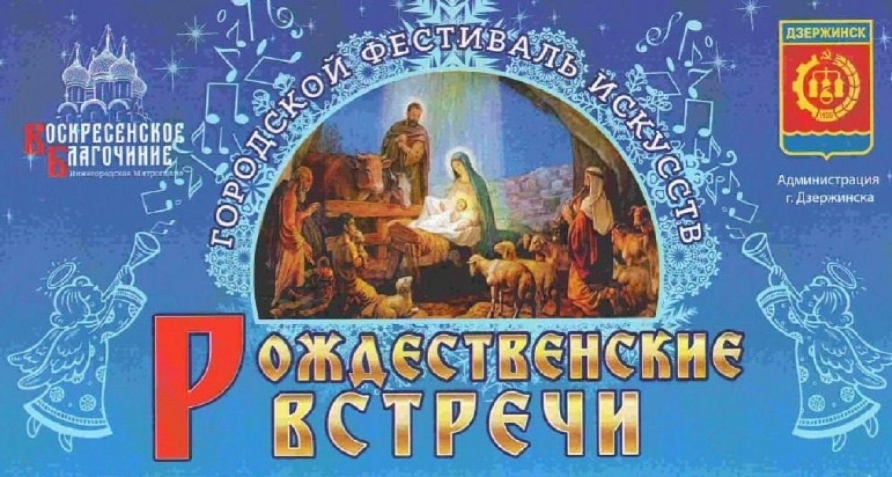 XIV фестиваль "Рождественские встречи" стартует 7 января у Главного собора Дзержинска
