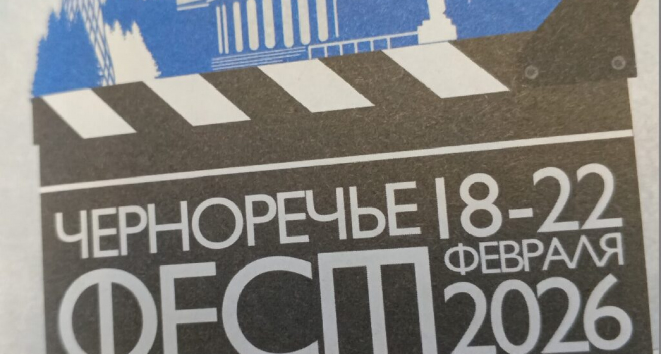 Дзержинск примет IV фестиваль отечественного кино "Черноречье ФЕСТ" в феврале 2026 года