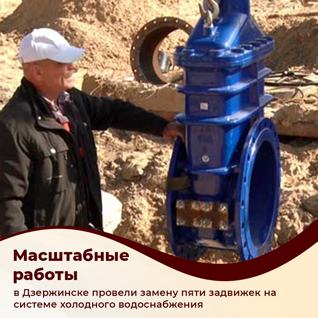 В Дзержинске заменили пять крупных задвижек в системе холодного водоснабжения