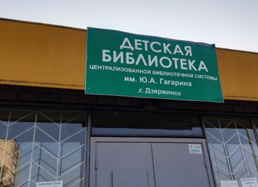 В Дзержинске откроют библиотеку, которая была закрыта на ремонт