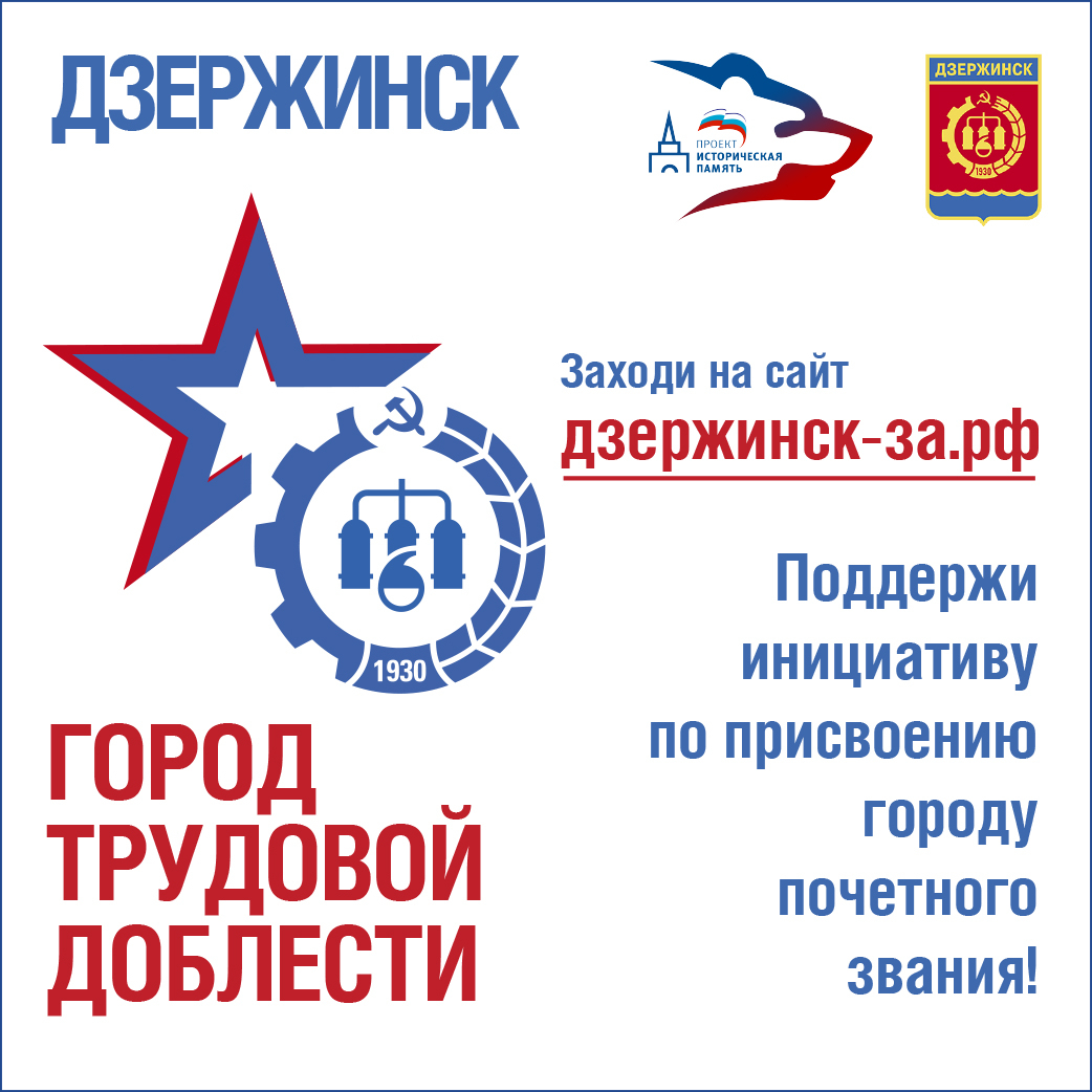 Некоммерческие организации поддержали инициативу присвоения Дзержинску звания «Город трудовой доблести»