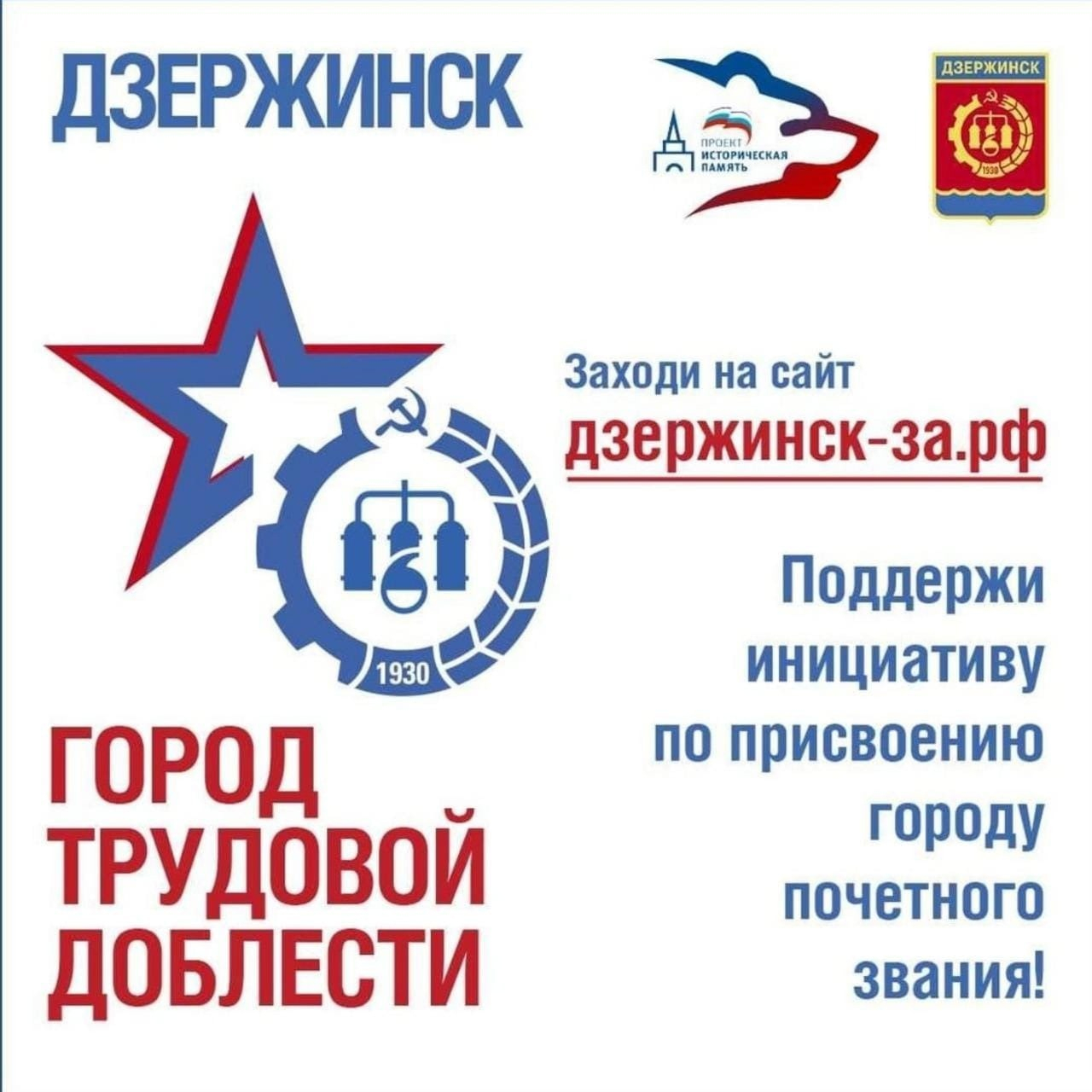 Более 100 тысяч подписей собрано за присвоение Дзержинску звания «Город трудовой доблести»