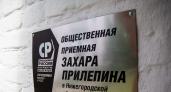 В Общественной приемной Захара Прилепина открылся Центр борьбы с тарифами ЖКХ
