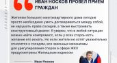 Иван Носков провел прием граждан в Дзержинске