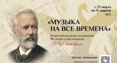 Стартовала творческая олимпиада для школьников по произведениям Чайковского