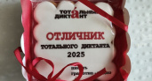 В Дзержинске 17 человек написали Тотальный диктант на "отлично"