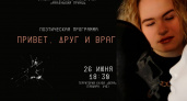 В Дзержинске пройдет поэтический спектакль "Привет, друг и враг"