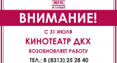 После месячного закрытия на генеральную уборку кинотеатр имени Извицкой в Дзержинске снова принимает зрителей