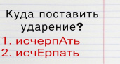 Исчерпать или исчерпать: 99% россиян ставят ударение неверно – а вы знаете правильный вариант?