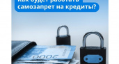 С 1 марта дзержинцы смогут заблокировать себе кредиты от мошенников и импульсивных трат