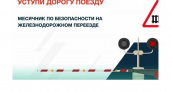 Железнодорожники и полиция объединились против детского травматизма на путях в Приволжье