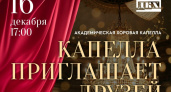 Академическая капелла Дзержинска отметит 69-летие концертом романсов и песен с бесплатным входом