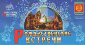 XIV фестиваль "Рождественские встречи" стартует 7 января у Главного собора Дзержинска
