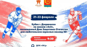 Битва троек: Открытый Кубок Дзержинска по хоккею 3х3 стартует 21 февраля в честь Дня Защитника Отечества