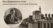 От посёлка Растяпино до химической столицы: как создавался Дзержинск