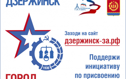 Некоммерческие организации поддержали инициативу присвоения Дзержинску звания «Город трудовой доблести»