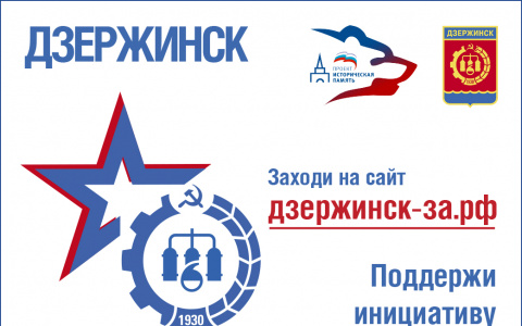 Сотрудники промышленных предприятий Дзержинска голосуют за присвоение городу звания «Город трудовой доблести»