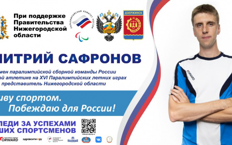 Дзержинские спортсмены выступят на Паралимпийских играх в Токио