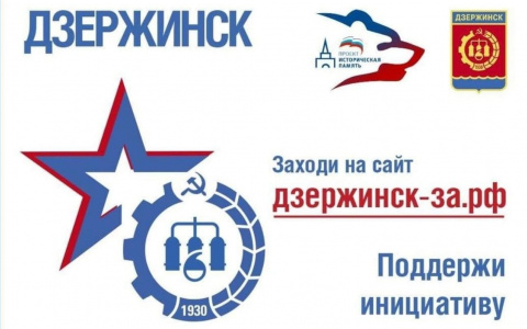 Более 100 тысяч подписей собрано за присвоение Дзержинску звания «Город трудовой доблести»