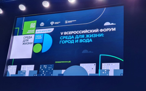 Глава города Дзержинска Иван Носков принял участие во Всероссийском форуме о жилье и городской среде «Среда для жизни»