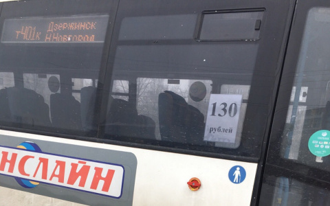 Проезд из Дзержинска в Нижний Новгород подорожал со 100 рублей до 130 рублей