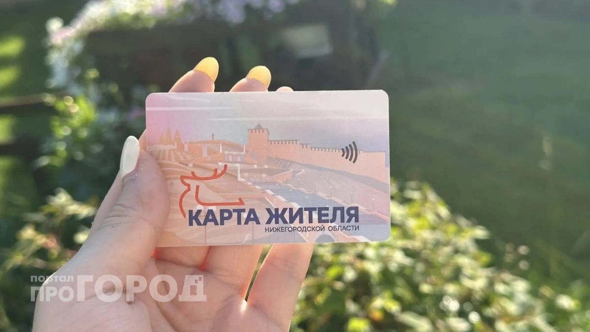 Жителям Нижегородской области разрешили оформлять льготную Карту жителя без справок и очередей