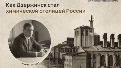 От посёлка Растяпино до химической столицы: как создавался Дзержинск